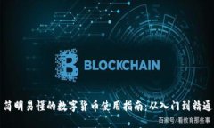 简明易懂的数字货币使用指南：从入门到精通