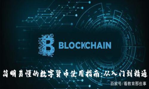 简明易懂的数字货币使用指南：从入门到精通