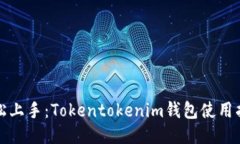 轻松上手：Tokentokenim钱包使用指南