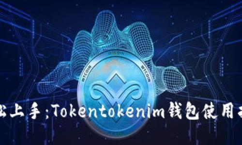 轻松上手：Tokentokenim钱包使用指南