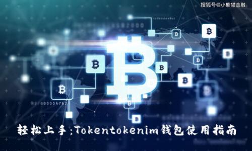 轻松上手：Tokentokenim钱包使用指南