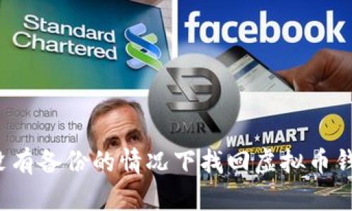 如何在没有备份的情况下找回虚拟币钱包密钥？