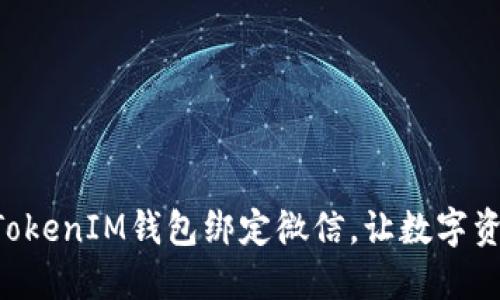 如何将TokenTokenIM钱包绑定微信，让数字资产管理更高效