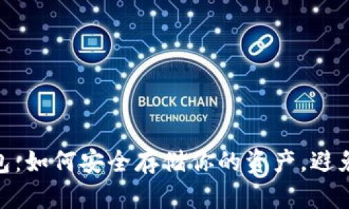 数字货币纸钱包：如何安全存储你的资产，避免虚拟货币风险