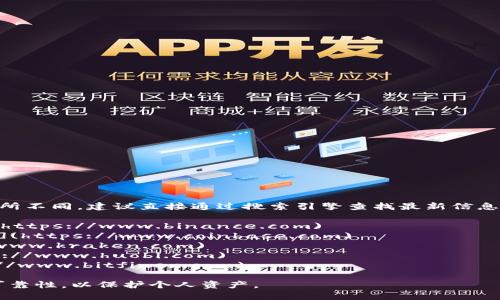 虚拟币交易所的资料和网址会随市场变化而有所不同，建议直接通过搜索引擎查找最新信息。或许您可以查看一些知名的虚拟币交易所，如：

1. Binance (币安) - [www.binance.com](https://www.binance.com)
2. Coinbase (美国) - [www.coinbase.com](https://www.coinbase.com)
3. Kraken - [www.kraken.com](https://www.kraken.com)
4. Huobi (火币) - [www.huobi.com](https://www.huobi.com)
5. Bitfinex - [www.bitfinex.com](https://www.bitfinex.com)

请在访问任何网站之前，确保网站的安全性和可靠性，以保护个人资产。