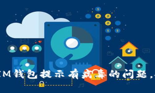 如何解决TokenTokenIM钱包提示有病毒的问题，安全保护你的数字资产