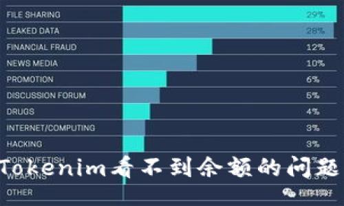 xml
如何解决Tokenim看不到余额的问题：全面指南