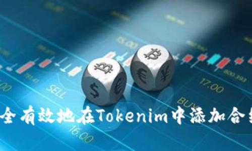 如何安全有效地在Tokenim中添加合约地址？
