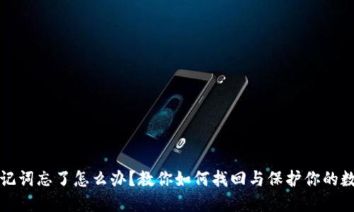 派币助记词忘了怎么办？教你如何找回与保护你的数字资产