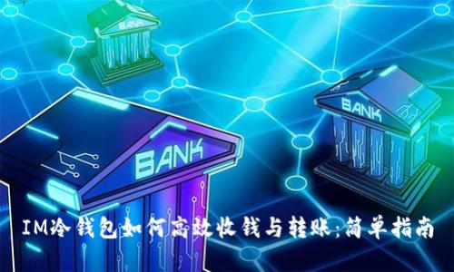 IM冷钱包如何高效收钱与转账：简单指南