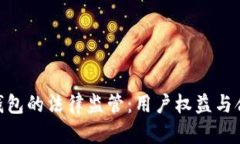 Tokenim钱包的法律监管：用户权益与合规性分析