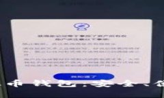 2023年排名前十的虚拟币钱包：安全、便捷的数字