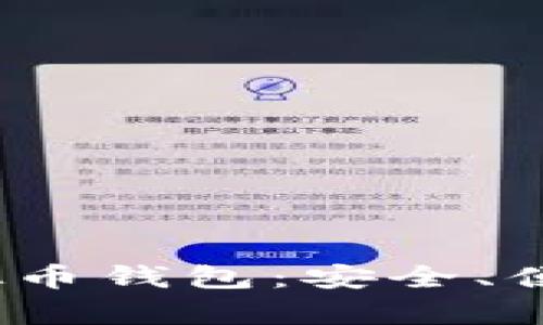 2023年排名前十的虚拟币钱包：安全、便捷的数字资产管理选择