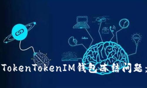 如何解决TokenTokenIM钱包冻结问题：全面指南