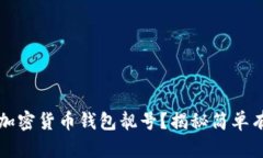 如何查询加密货币钱包靓号？揭秘简单有效的方