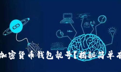 如何查询加密货币钱包靓号？揭秘简单有效的方法