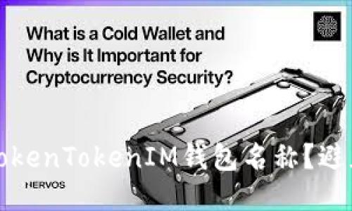 如何正确写出TokenTokenIM钱包名称？避免出错的小技巧