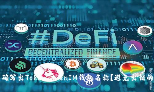 如何正确写出TokenTokenIM钱包名称？避免出错的小技巧