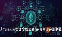 2023年12月Tokenim官方空投攻略：如何参与和获取更