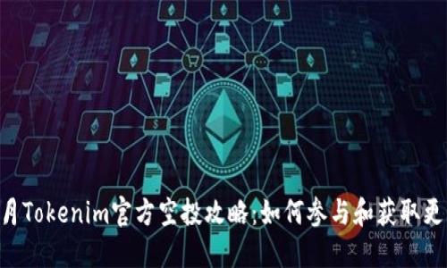 2023年12月Tokenim官方空投攻略：如何参与和获取更多虚拟资产