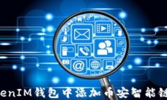 如何在TokenTokenIM钱包中添加币安智能链（BSC）：
