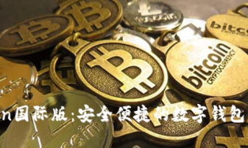 IM Token国际版：安全便捷的数字钱包解决方案