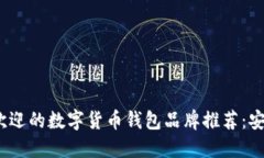 2023年最受欢迎的数字货币钱包品牌推荐：安全便