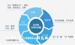如何追踪Tokenim钱包地址：详尽指南