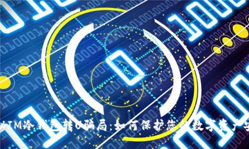 揭秘IM冷钱包转U骗局：如何保护您的数字资产安全
