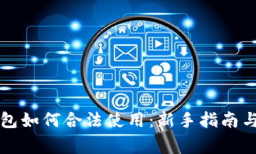 区块链钱包如何合法使用：新手指南与注意事项