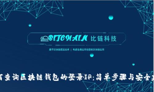 如何查询区块链钱包的登录IP：简单步骤与安全建议