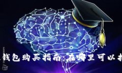 2023年数字货币硬钱包购买指南：在哪里可以找到