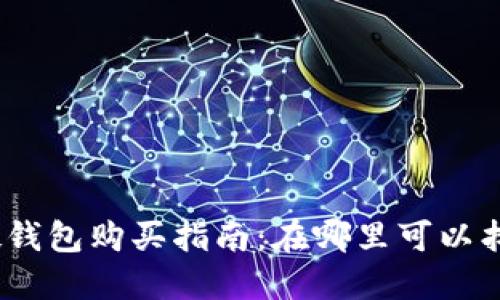 2023年数字货币硬钱包购买指南：在哪里可以找到安全可靠的选择
