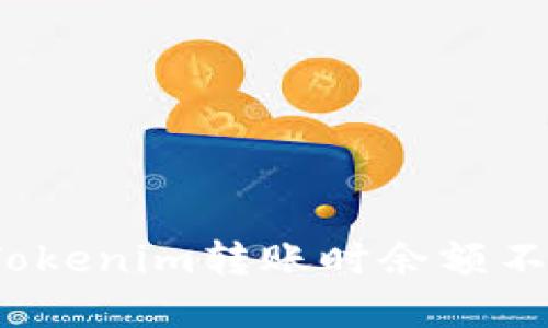 如何解决Tokenim转账时余额不足的问题？