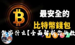 区块链钱包可以做些什么？全面解析你的数字资