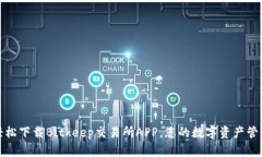 如何轻松下载Bitkeep交易所APP，您的数字资产管理