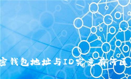 加密钱包地址与ID究竟有何区别？