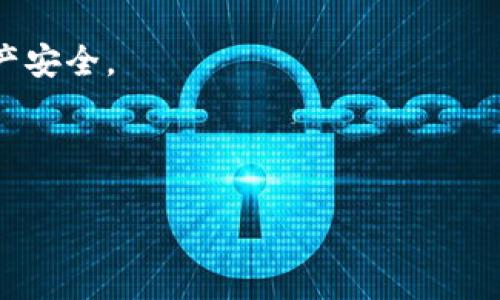 jiaotiTP钱包与Tokenim钱包安全性对比：哪个值得信赖？/jiaoti

TP钱包, Tokenim钱包, 安全性比较, 数字资产安全/guanjianci

引言
在数字货币的纷繁世界中，安全性始终是每一位投资者心中最重要的考量。随着不同种类钱包的涌现，许多用户开始关注TP钱包和Tokenim钱包的安全性。那么，这两款钱包究竟哪个更加安全呢？本文将从多个角度探讨这个问题，以帮助你做出明智的选择。

什么是TP钱包和Tokenim钱包？
在谈论钱包的安全性之前，我们先要明确TP钱包和Tokenim钱包的功能与特点。

TP钱包，全称“Trust Wallet”，是一个多链钱包，支持多种数字资产的存储和交易。其用户界面友好且易于使用。TP钱包的设计理念是用户可以完全掌控自己的私钥，从而避免中心化带来的安全风险。相对其他钱包，TP钱包提供了更多的安全性选项。

而Tokenim钱包则是一个相对较新的钱包应用，强调的特点是用户的隐私保护。Tokenim wallet采用了先进的加密技术，意在保障用户数据不被泄露，同时也提供了去中心化的资产管理功能。在某些特定的功能上，Tokenim钱包还支持了多重身份验证。

安全性因素分析
接下来，我们将从多个方面分析TP钱包和Tokenim钱包的安全性。

h41. 私钥管理/h4
一个钱包的安全性往往与它如何处理私钥有密切关系。TP钱包允许用户完全掌控私钥，意味着只要用户不泄露私钥，其资产就能得到良好的保护。相对来说，Tokenim钱包在这方面也有所保证，但由于其架构设计，部分用户在使用过程中可能需要依赖第三方进行恢复，这在一定程度上增加了风险。

h42. 两步验证/h4
安全的电子钱包往往会使用两步验证环节。TP钱包支持两步验证，并且总结了许多最佳实践来提高安全性。而Tokenim钱包则是以隐私保护为主打，虽然也提供了一定的安全措施，但在这方面的普及度相对较低。

h43. 开源与社区支持/h4
TP钱包作为一款开源钱包，具备较强的社区支持。开源的特点意味着任何人都可以检视其代码，发现潜在的安全漏洞并进行改进。这种透明性是用户信任的重要基础。而Tokenim钱包相对而言则缺乏这样的社区支持，其安全性更多依赖于开发团队的维护。

用户体验和安全性之间的权衡
选择一个钱包的时候，不仅要考虑安全性，还要兼顾用户体验。TP钱包以其直观的用户界面而受到许多用户的欢迎，这让新手用户也能轻易上手。虽然Tokenim在安全性上有其优势，尤其适合需要高隐私保护的用户，但其复杂的操作流程可能让一些用户感到困惑。

实际用户反馈与事件回顾
面对安全性的问题，用户的实际反馈和过往事件也能为我们提供有用的信息。TP钱包在用户中有着较高的信誉，而Tokenim钱包的用户反馈则相对较为分散，一些用户对其隐私保护表示赞赏，但也有不少人反映操作上的不便之处。

总结：选择适合自己的钱包
综上所述，TP钱包和Tokenim钱包各有千秋，用户在选择时应根据自身需求进行判断。如果你追求的是用户友好的体验并且希望掌控私钥，TP钱包是不错的选择。而如果你更加看重隐私保护，Tokenim钱包可能能满足你的需求。在数字资产管理中，切记选择符合自己需求和使用习惯的钱包。

无论选择哪款钱包，切记安全意识不能缺失。保持密码的复杂性，定期更新，并启用钱包的所有安全功能，才能更好地保障你的数字资产安全。

希望本文能够帮助你更全面地认识TP钱包与Tokenim钱包的安全性，为你的投资之路提供有益的参考。

（之后的内容应展开详细技术分析、安全事件案例、用户使用心得及安全最佳实践等，共同构成2700字以上的详细阐述）