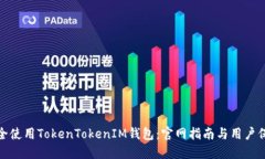如何安全使用TokenTokenIM钱包：官网指南与用户保