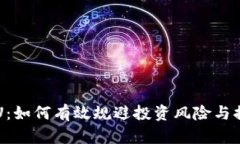 数字货币AcU：如何有效规避投资风险与提升盈利