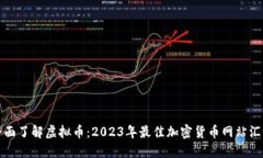 全面了解虚拟币：2023年最佳加密货币网站汇总