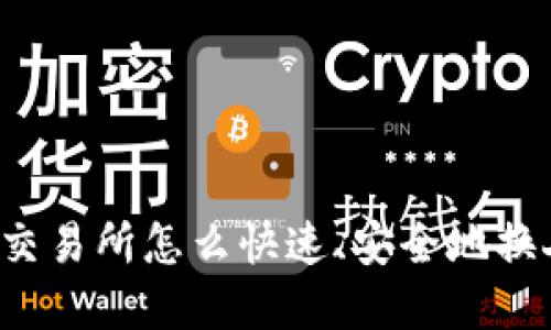 虚拟币交易所怎么快速、安全地换人民币？