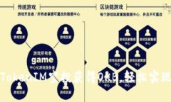如何通过TokenIM空投获得OKB，轻松实现投资收益