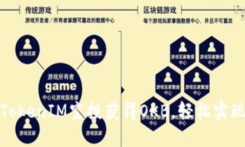 如何通过TokenIM空投获得OKB，轻松实现投资收益