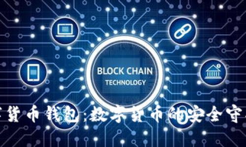 数字货币钱包：数字货币的安全守护者