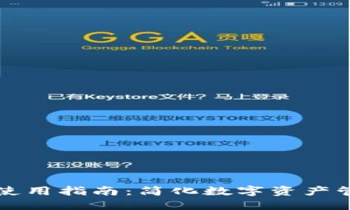 去中心化钱包使用指南：简化数字资产管理的最佳实践
