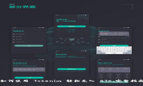 如何使用 Tokenim 轻松充入 BTC：完整指南