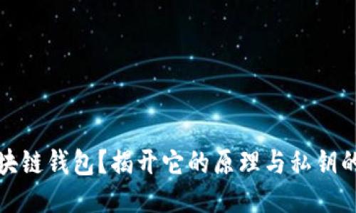 什么是区块链钱包？揭开它的原理与私钥的神秘面纱