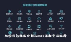 加密钱包收益分析：2024年投资新选择