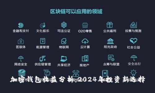 加密钱包收益分析：2024年投资新选择